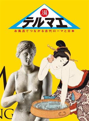 テルマエ お風呂でつながる古代ローマと日本