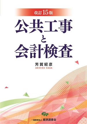 公共工事と会計検査 改訂15版