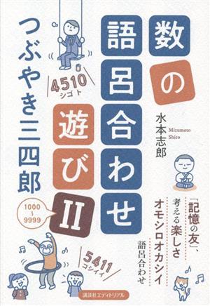 数の語呂合わせ遊び つぶやき三四郎(Ⅱ) 1000～9999