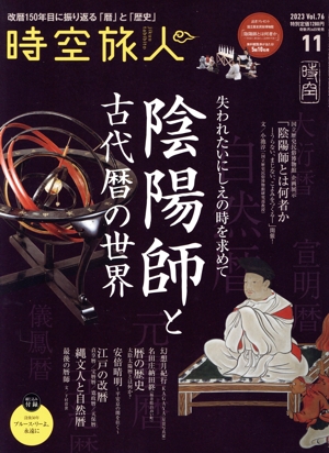 時空旅人(Vol.76 2023年11月号) 隔月刊誌
