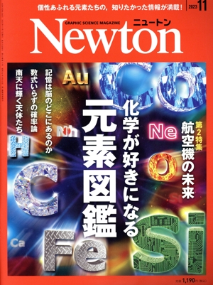 Newton(2023年11月号) 月刊誌
