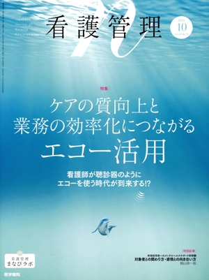 看護管理(10 2023 Vol.33 No.10) 月刊誌