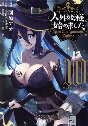 人外姫様、始めました(10) Free Life Fantasy Online シリウスKC