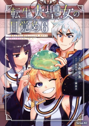 転生大聖女の目覚め(6) 瘴気を浄化し続けること二十年、起きたら伝説の大聖女になってました シリウスKC