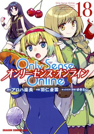 Only Sense Online オンリーセンス・オンライン(18) ドラゴンCエイジ