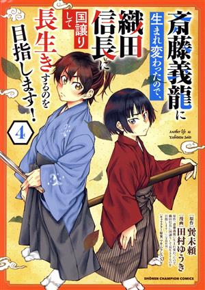 斎藤義龍に生まれ変わったので、織田信長に国譲りして長生きするのを目指します！(4) 少年チャンピオンC