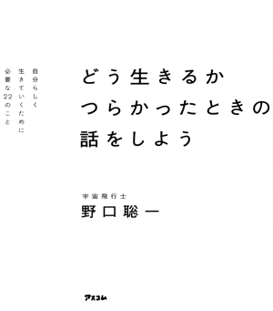 どう生きるか つらかったときの話をしよう 自分らしく生きていくために必要な22のこと