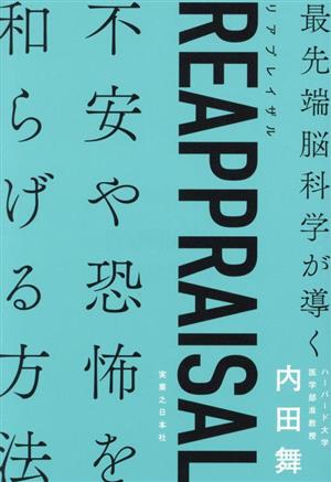 最先端脳科学が導く REAPPRAISAL 不安や恐怖を和らげる方法