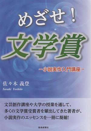 めざせ！文学賞 小説実作入門講座