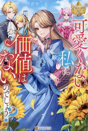 可愛くない私に価値はないのでしょう？ レジーナブックス