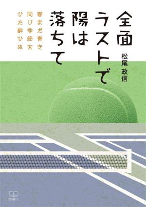 全面ラストで陽は落ちて 春まだ青き同じ季節をひた酔ひぬ