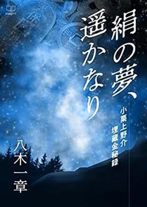 絹の夢、遥かなり 小栗上野介埋蔵金秘録