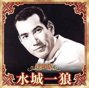 決定版 水城一狼
