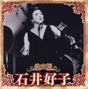 決定版 石井好子