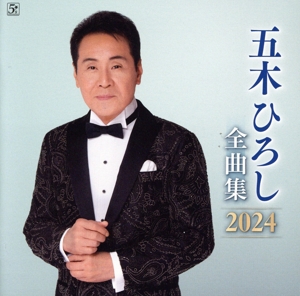 五木ひろし 全曲集 2024