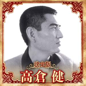 決定版 高倉健