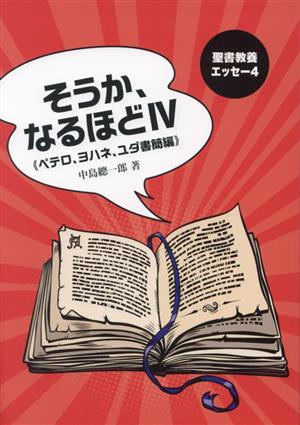 そうか、なるほど(Ⅳ) ペテロ、ヨハネ、ユダ書簡編 聖書教養エッセー4