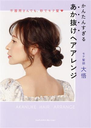 かんたんすぎる あか抜けヘアアレンジ 不器用さんでも、秒でモテ髪