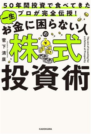 一生お金に困らない人の株式投資術 50年間投資で食べてきたプロが完全伝授！