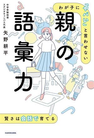 親の語彙力 わが子に「ヤバい」と言わせない