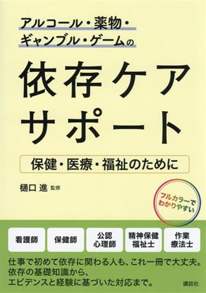 アルコール・薬物・ギャンブル・ゲームの依存ケアサポート保健・医療・福祉のために