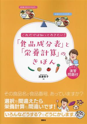 これだけは知っておきたい！「食品成分表」と「栄養計算」のきほん 栄養士テキストシリーズ