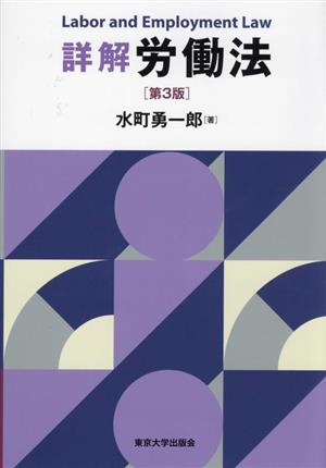 詳解 労働法 第3版 新品本・書籍 | ブックオフ公式オンラインストア