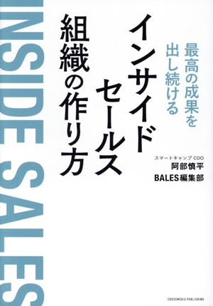 インサイドセールス組織の作り方 最高の成果を出し続ける 中古本・書籍