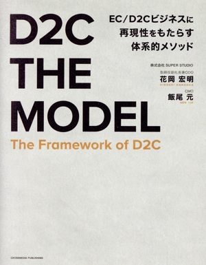 D2C THE MODELEC/D2Cビジネスに再現性をもたらす体系的メソッド