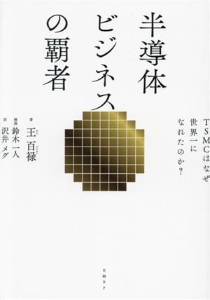 半導体ビジネスの覇者 TSMCはなぜ世界一になれたのか？