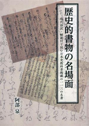 歴史的書物の名場面現代語訳・解説付で読む日本史教科書掲載の一一三の名著