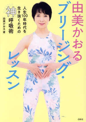 由美かおる ブリージング・レッスン 人生100年時代を生き抜くための神呼吸術