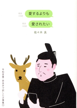 愛するよりも愛されたい 令和言葉・奈良弁で訳した万葉集1