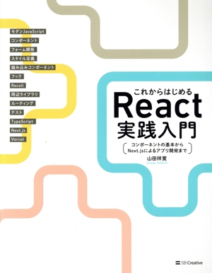 これからはじめる React実践入門 コンポーネントの基本からNext.jsによるアプリ開発まで
