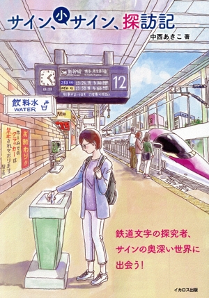 サイン、小サイン、探訪記 鉄道文字の名付け親、サインの奥深い世界に出会う