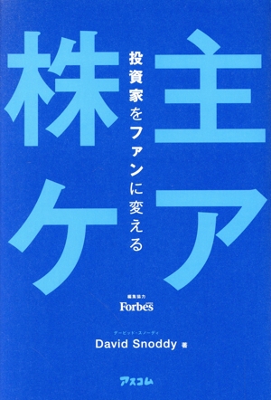 株主ケア 投資家をファンに変える