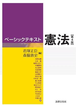 ベーシックテキスト 憲法 第4版