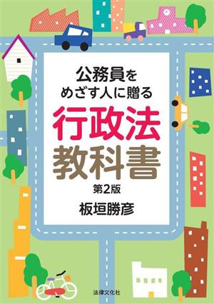 公務員をめざす人に贈る 行政法教科書 第2版