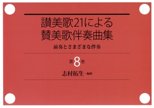 讃美歌21による賛美歌伴奏曲集(第8巻) 前奏とさまざまな伴奏