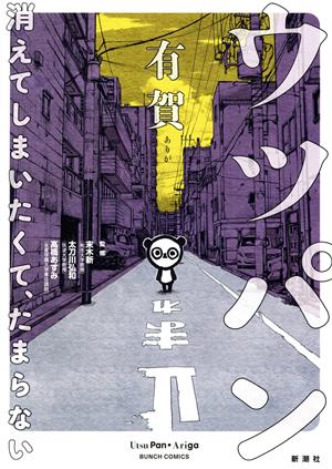 ウツパン ―消えてしまいたくて、たまらない― バンチC