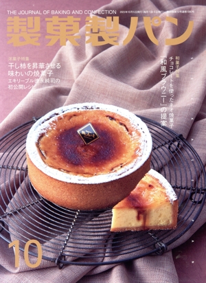 製菓製パン(10 2023) 月刊誌