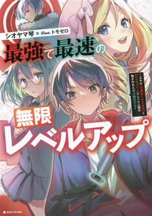 最強で最速の無限レベルアップ スキル【経験値1000倍】と【レベルフリー】でレベル上限の枷が外れた俺は無双する Kラノベブックス