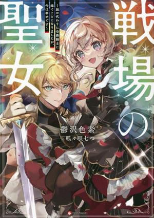 戦場の聖女 妹の代わりに公爵騎士に嫁ぐことになりましたが、今は幸せです Kラノベブックス