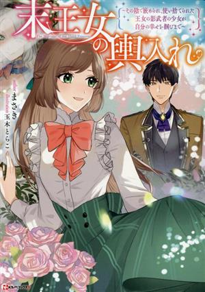 末王女の輿入れ その陰で嵌められ、使い捨てられた王女の影武者の少女が自分の幸せを掴むまで Kラノベブックスf