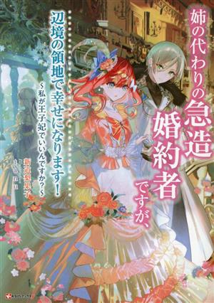 姉の代わりの急造婚約者ですが、辺境の領地で幸せになります！ 私が王子妃でいいんですか？ Kラノベブックスf