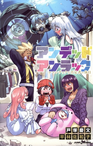 【小説】アンデッドアンラック ロマンチックな否定者の休日 JUMP j BOOKS