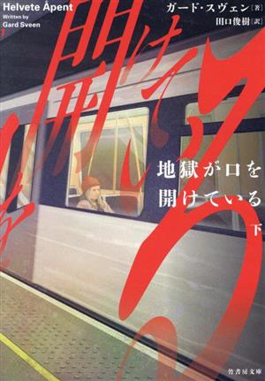 地獄が口を開けている(下) 竹書房文庫