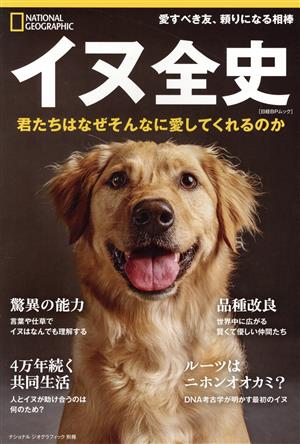 イヌ全史 君たちはなぜそんなに愛してくれるのか 日経BPムック ナショナルジオグラフィック別冊