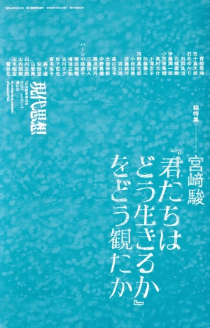 現代思想(51-13 2023年10月臨時増刊号) 総特集 宮﨑駿『君たちはどう生きるか』をどう観たか