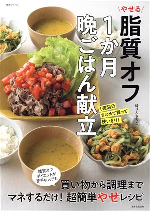 やせる脂質オフ1か月晩ごはん献立 1週間分まとめて買って使いきり！ 生活シリーズ